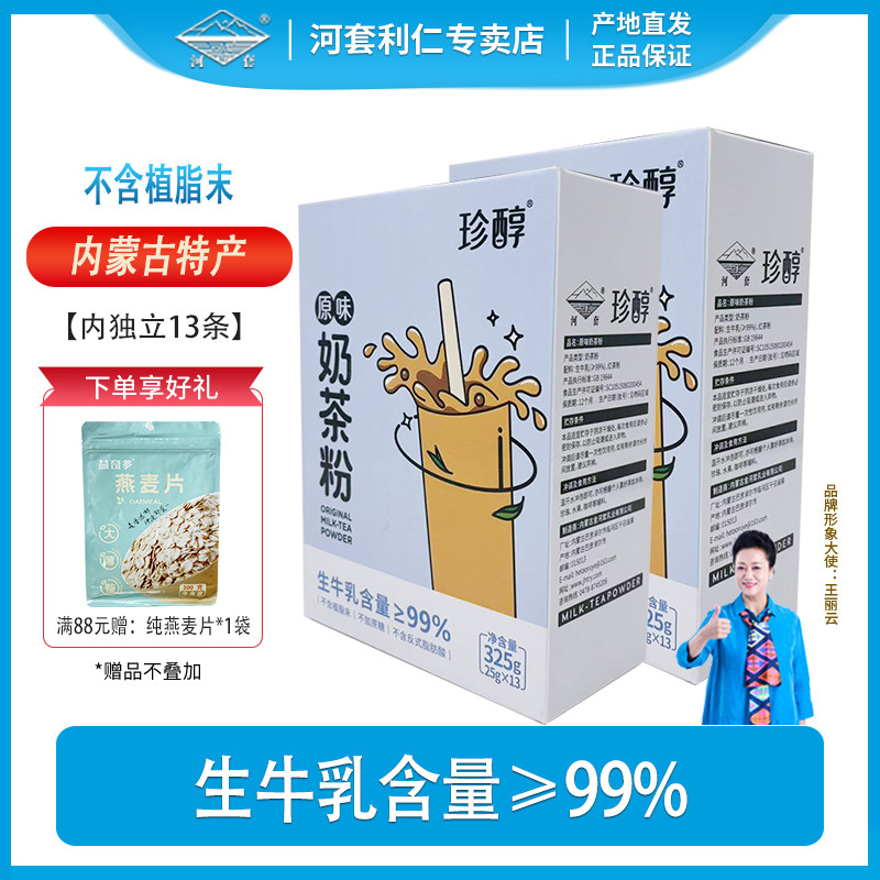河套奶茶粉内蒙古奶源特产不含植脂末冲饮独立包装原味清真