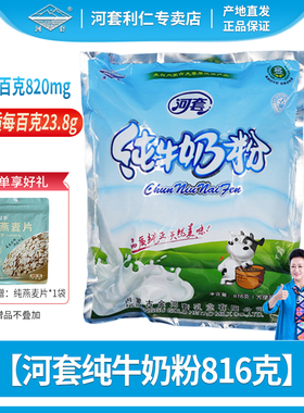 河套纯牛奶粉816克内独立条装成人全脂无蔗糖高钙内蒙古鲜奶源