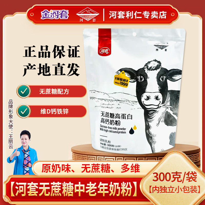 河套无蔗糖奶粉中老年成人高蛋白高钙高蛋白内分装小袋男女士奶粉