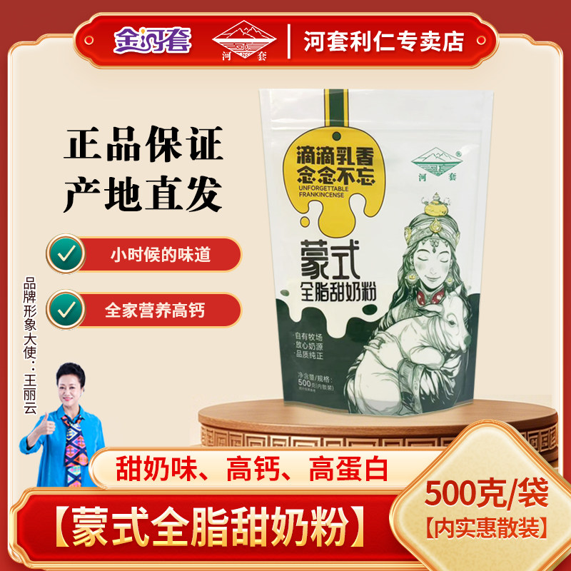 河套蒙式全脂甜奶粉500克内实惠散装内蒙古奶源高钙营养早餐冲饮