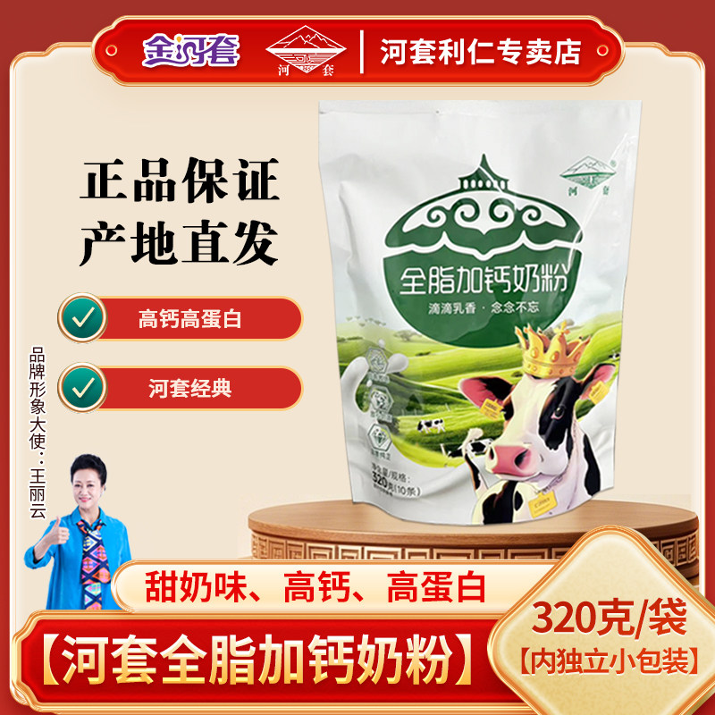 河套全脂加钙奶粉320克袋装成人全家营养高钙奶粉正品内蒙古包邮