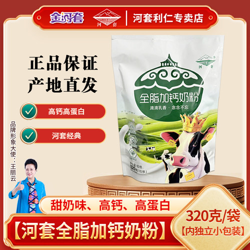 河套全脂高钙奶粉320克