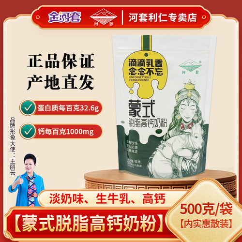 河套蒙式脱脂高钙奶粉
