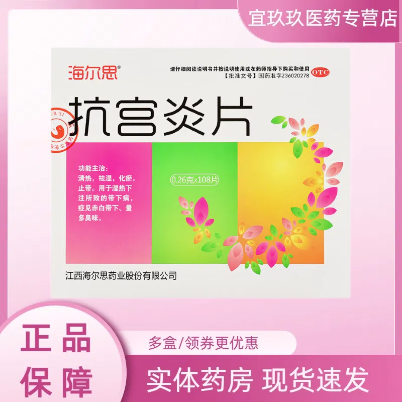 海尔思 抗宫炎片 0.26g*108片 清热，祛湿，化瘀，止带