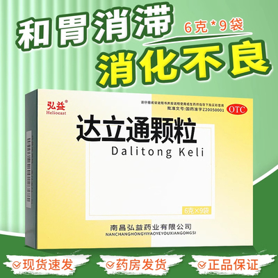 【弘益】达立通颗粒6g*9袋/盒