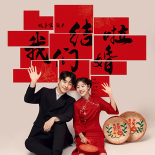 饰卧室拍照道具用品 婚房布置背景墙贴结婚喜字订婚礼新娘晨袍套装