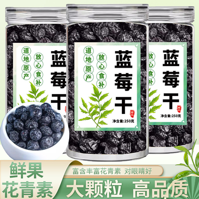 蓝莓干无糖无添加泡水零食大颗粒