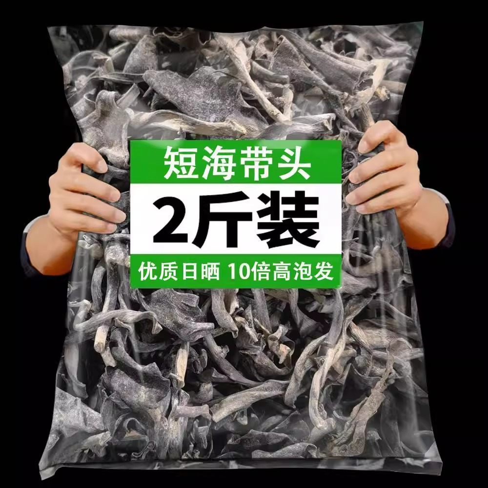海带头干货特级厚短商用官方旗舰店新鲜一级干正宗霞浦特产整箱纯