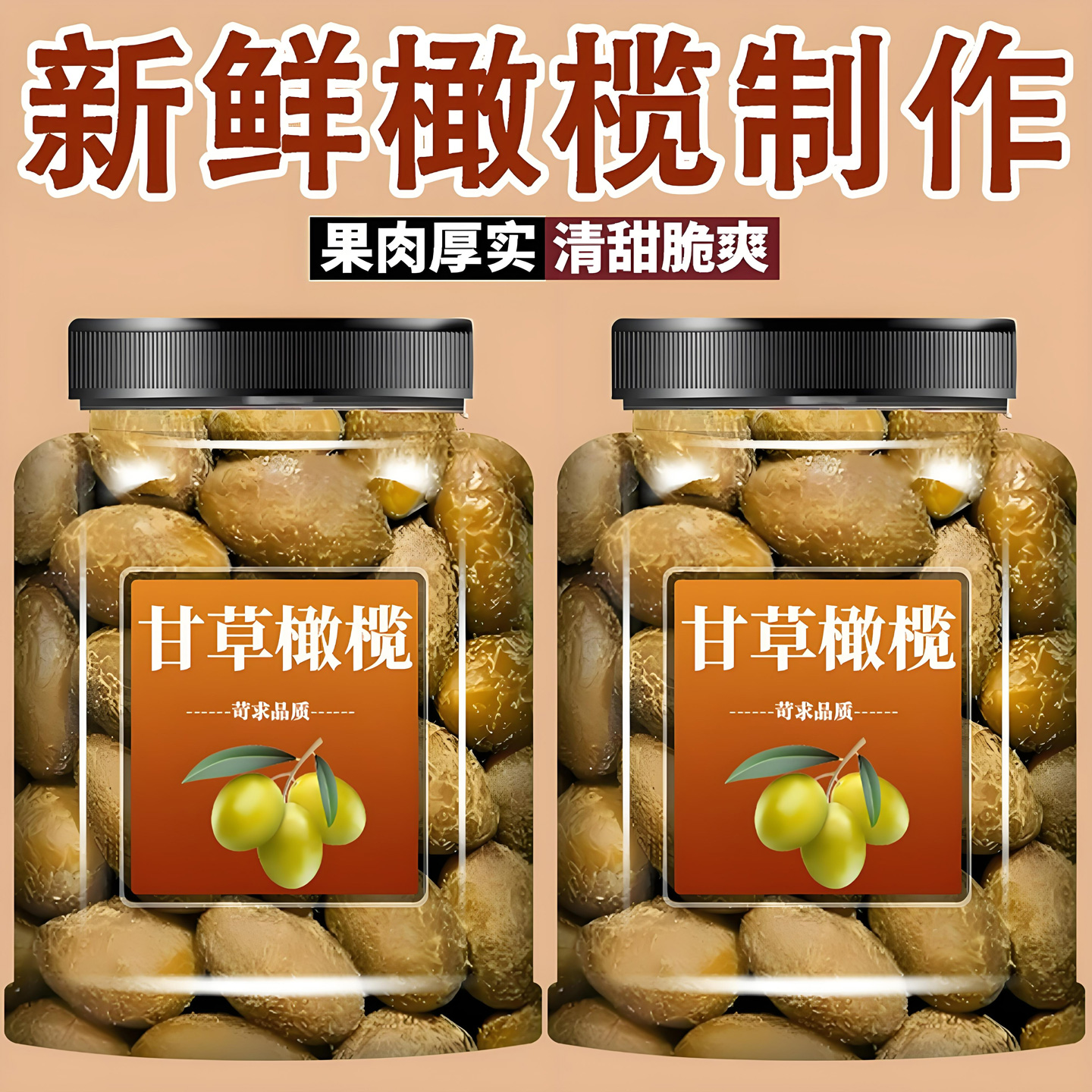 甘草橄榄无添加甘甜潮汕特产即食休闲果脯蜜饯零食非去核甘草橄榄