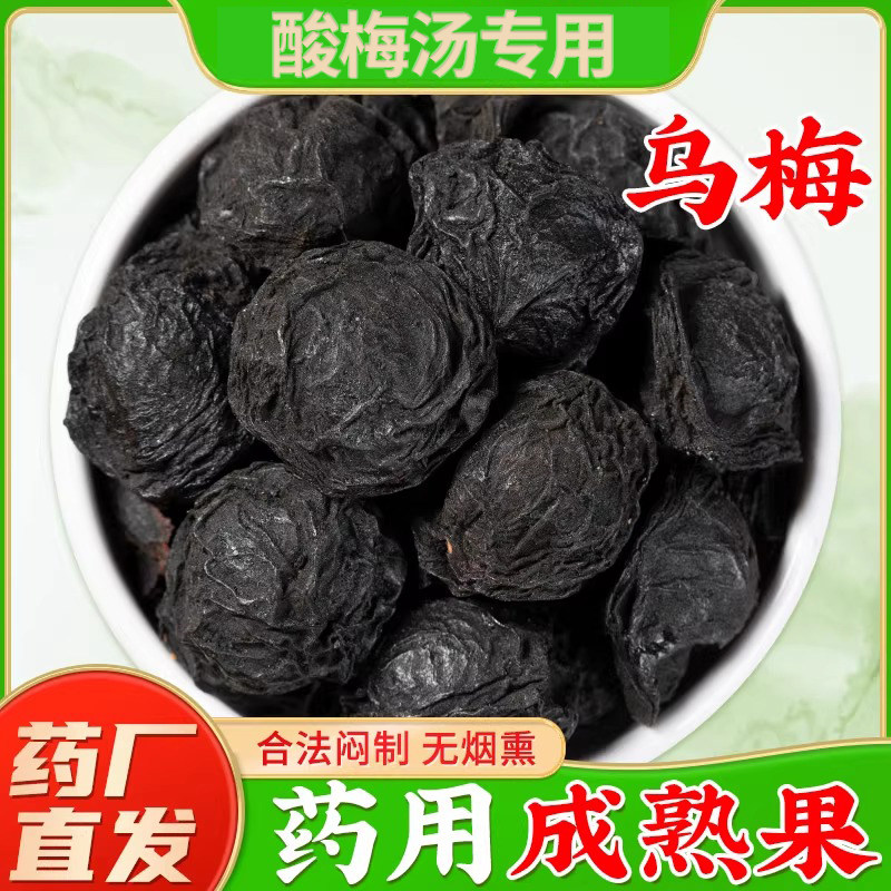 正宗乌梅干中药材官方旗舰店正品四川成熟大颗用乌梅干泡水酸梅汤