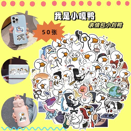 50张小白鸭小刘鸭可爱表情包贴纸