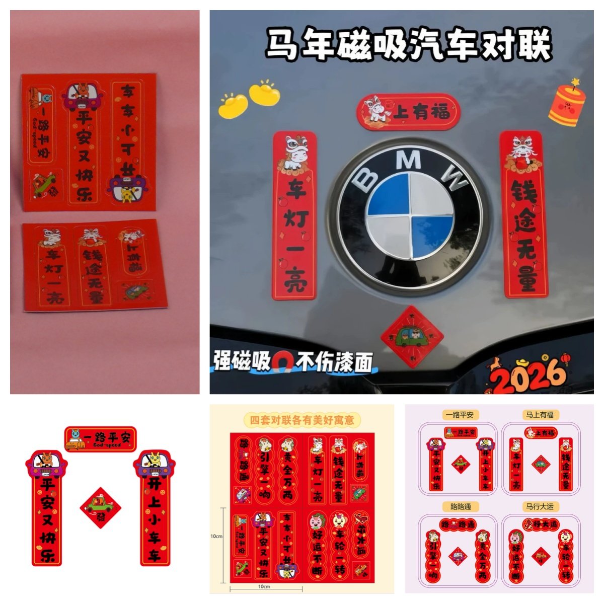 磁吸春联2026批发马年汽车对联喜庆强磁铁迷你车贴春节过年车贴纸路路通平安又快乐四套对联招财进宝春节装饰,文具电教/文化用品/商务用品,贴纸/立体贴纸,淘宝优惠券,粉丝福利购,淘宝优惠卷