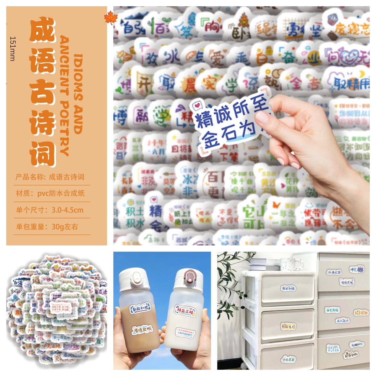 100图案成语古诗词涂鸦防水贴纸