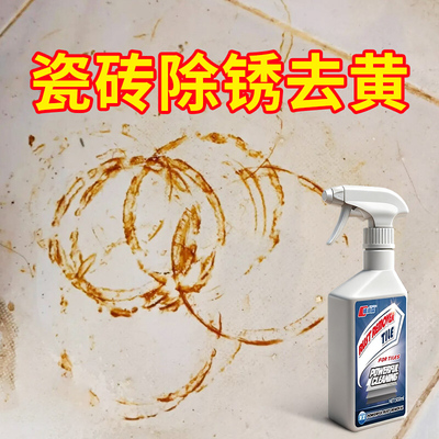 瓷砖除锈清洁剂强力去污去黄石材除锈迹厕所地板砖去除铁锈清洗剂