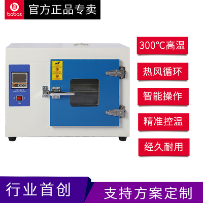 babos300度高温鼓风工业烤箱