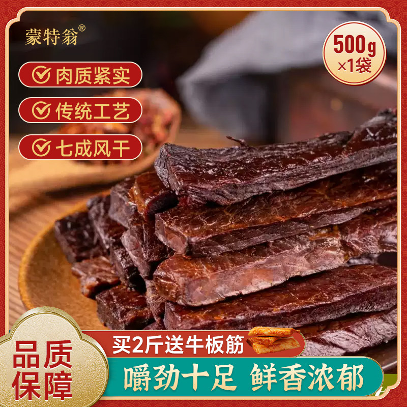 蒙特翁风干牛肉干 内蒙特产锡盟风味 手撕风干牛肉礼品袋休闲零食