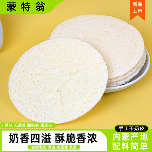 蒙特翁爆脆干奶皮奶酥皮内蒙古奶皮子奶制品即食休闲儿童小零食