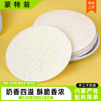 蒙特翁爆脆干奶皮奶酥皮内蒙古奶皮子奶制品即食休闲儿童小零食