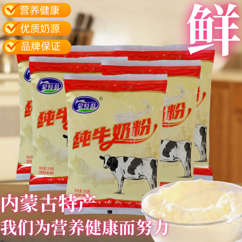 蒙特翁纯牛奶粉300克记忆中小时候的味道内蒙古奶源全家营养冲饮