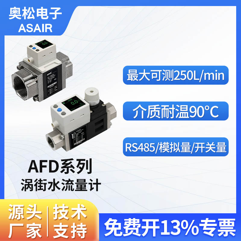 ASAIR电子涡街水流量计AFD针阀款