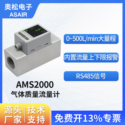 奥松 MEMS智能数显大量程热式气体质量流量计氧气空气 AMS2000