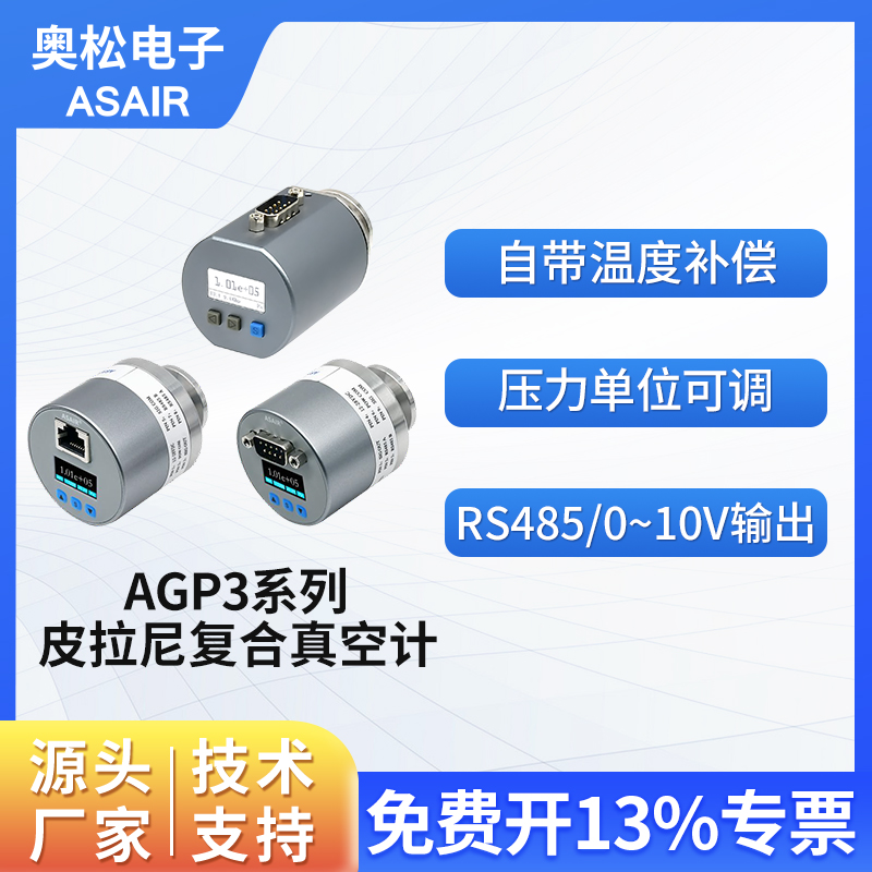 ASAIR数显皮拉尼真空计温度补偿