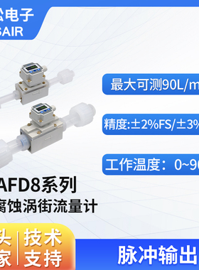 ASAIR电子高精度耐腐蚀液体涡街流量计小型数显水流量计 AFD8系列