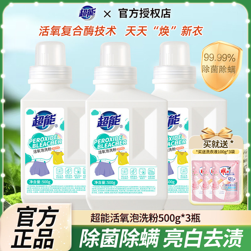 超能活氧泡洗粉爆炸盐官方正品