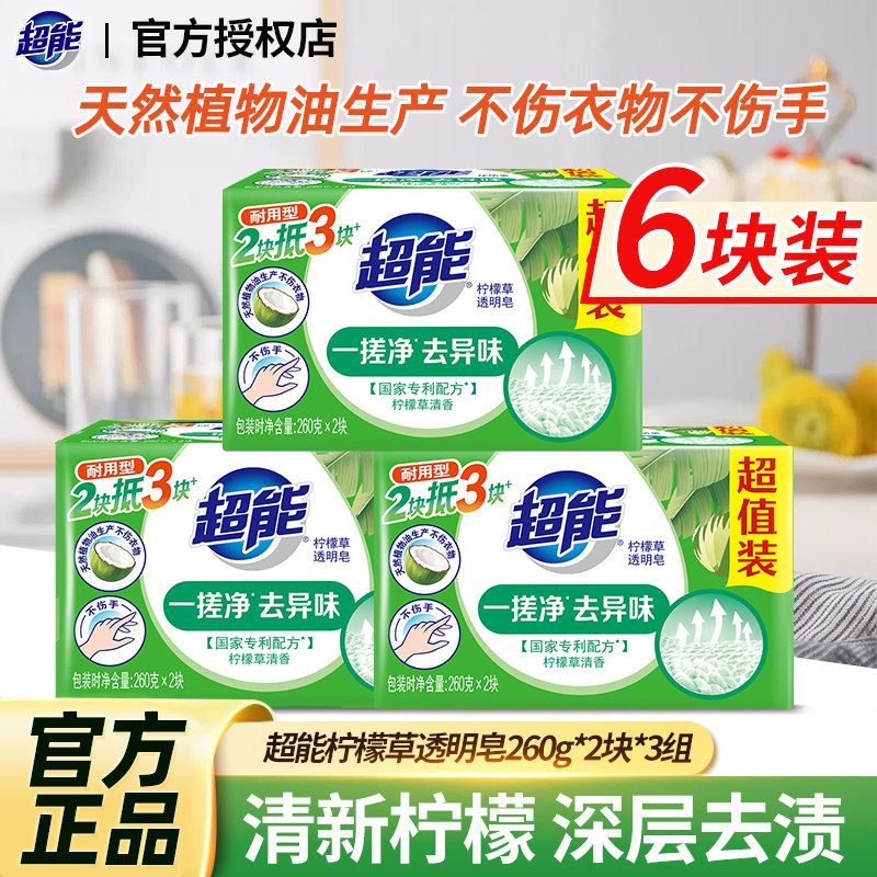 超能柠檬草透明皂260g大块家用肥皂去渍家庭装洗衣皂自然清新去味
