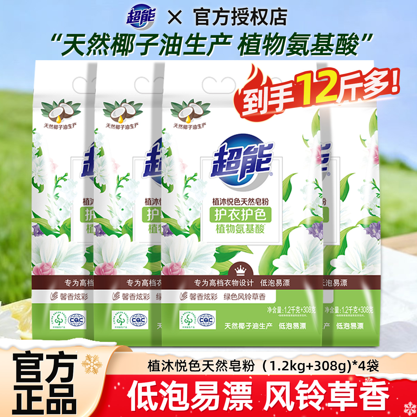 超能植沐悦色皂粉强力去污