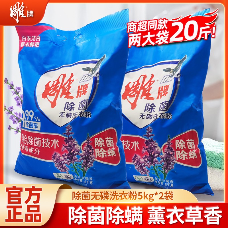 雕牌除菌无磷洗衣粉家用大袋10斤