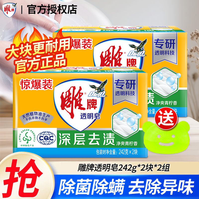 雕牌透明皂242g*2块大块洗衣皂