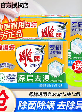 雕牌透明皂242g*2块洗衣皂大块肥皂去污去渍家庭用实惠装官方正品