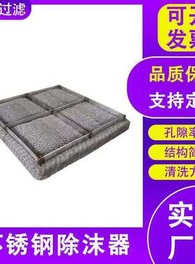 方HT-74103除形除沫器喷淋塔吸离收塔除沫器气分液器丝网不锈钢雾