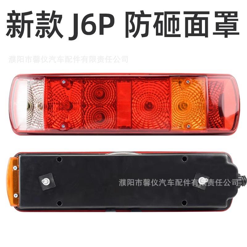 解放j6车后尾灯总货成j6原pjh6奥防威悍威2厂24v追尾灯防水防砸