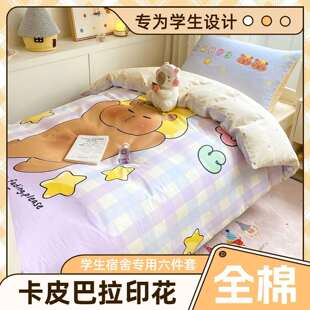 开季可爱卡皮拉CFI巴全棉生宿学舍学床单人上下铺六件套被套四季