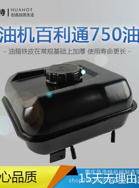 百力通汽油发电机配件750LXG16箱3cc箱总成过带油油盖滤网出油嘴
