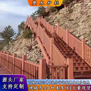 户外塑木护栏塑木地板阳台花园围挡栅栏立柱扶手防腐木庭院