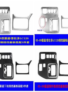 专用于装03-09款普拉多饰中PDD47556控档位面板2饰框lc10老霸道改