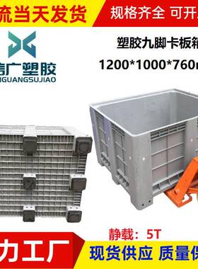 塑厚胶卡板箱九脚工业收纳箱大号车仓间库塑料箱封闭运加输CXZ托