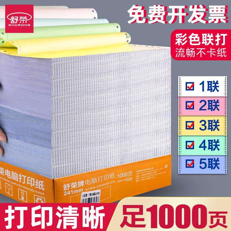 二舒针式打印纸三联等份电二脑荣联三等分R241发货出库清单票据