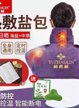 俞兆林电加热海盐热敷包