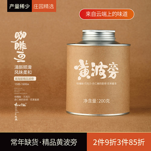 拾味云上高海拔精品黄波旁咖啡庄园直供单品手冲云南小粒咖啡豆
