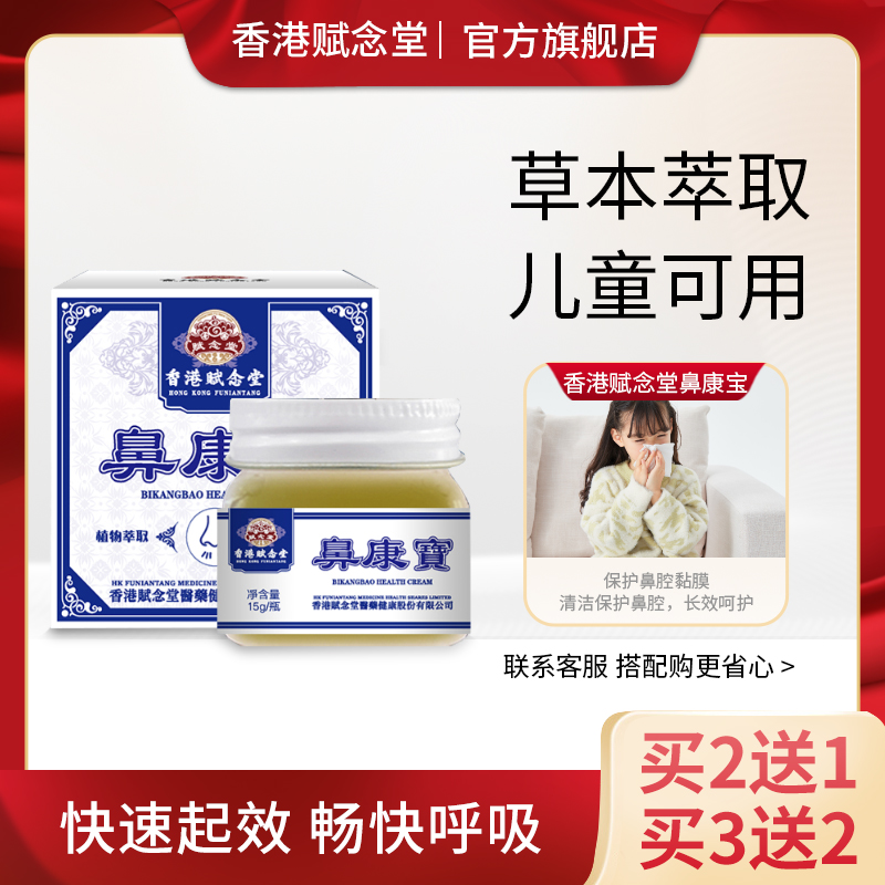 赋念堂官方旗舰鼻康宝过敏性流鼻涕鼻甲肿大膏儿童通鼻神器