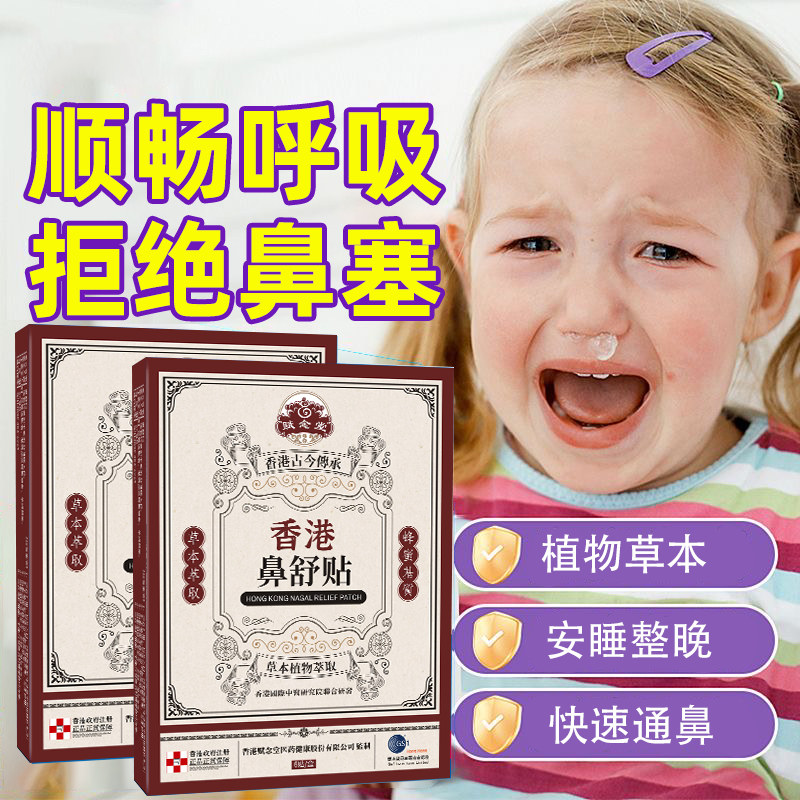 赋念堂香港鼻通贴鼻舒贴草本萃取打鼾贴鼻贴通鼻神器