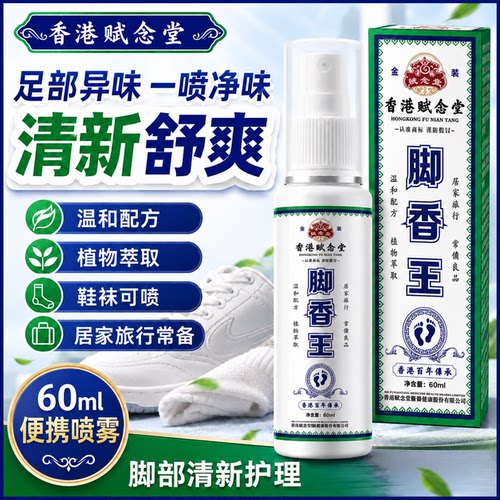 香港脚香王汗脚喷雾剂