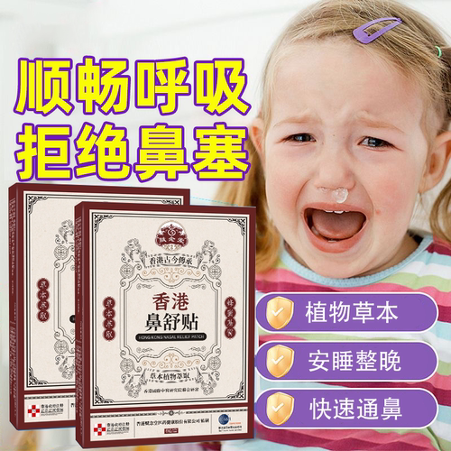 香港赋念堂 中药鼻舒贴