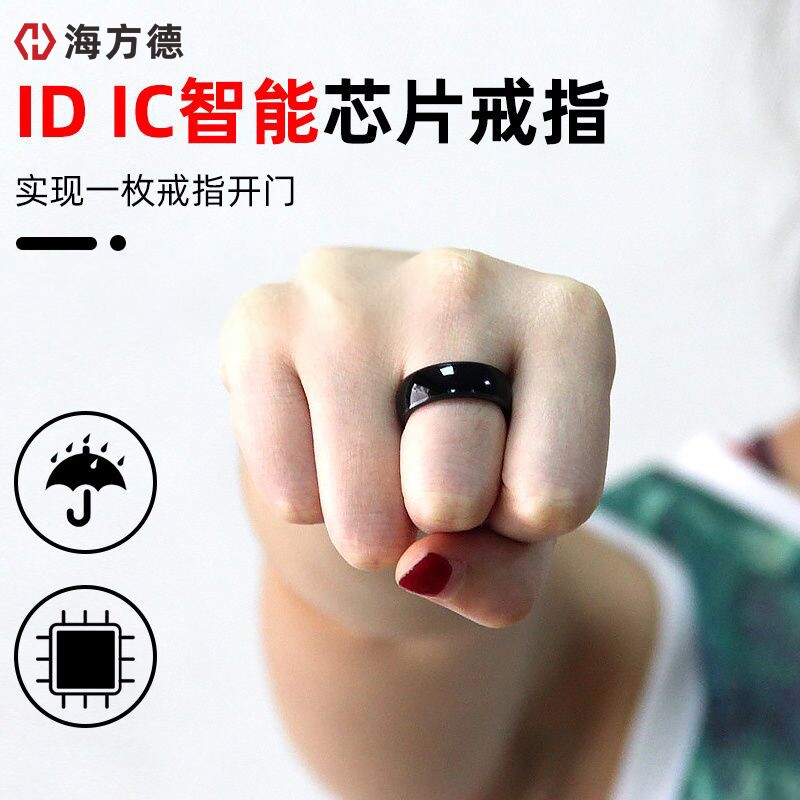 海方德IC卡id卡门禁指环