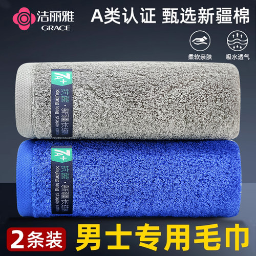 2条装洁丽雅7a抗菌新疆棉毛巾加厚柔软男士家用洗脸洗澡全棉面巾