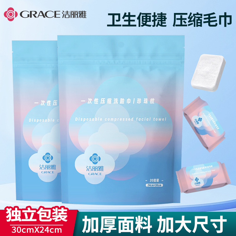 共20粒】洁丽雅一次性压缩洗脸巾加厚家用毛巾便携旅游糖果洁面巾